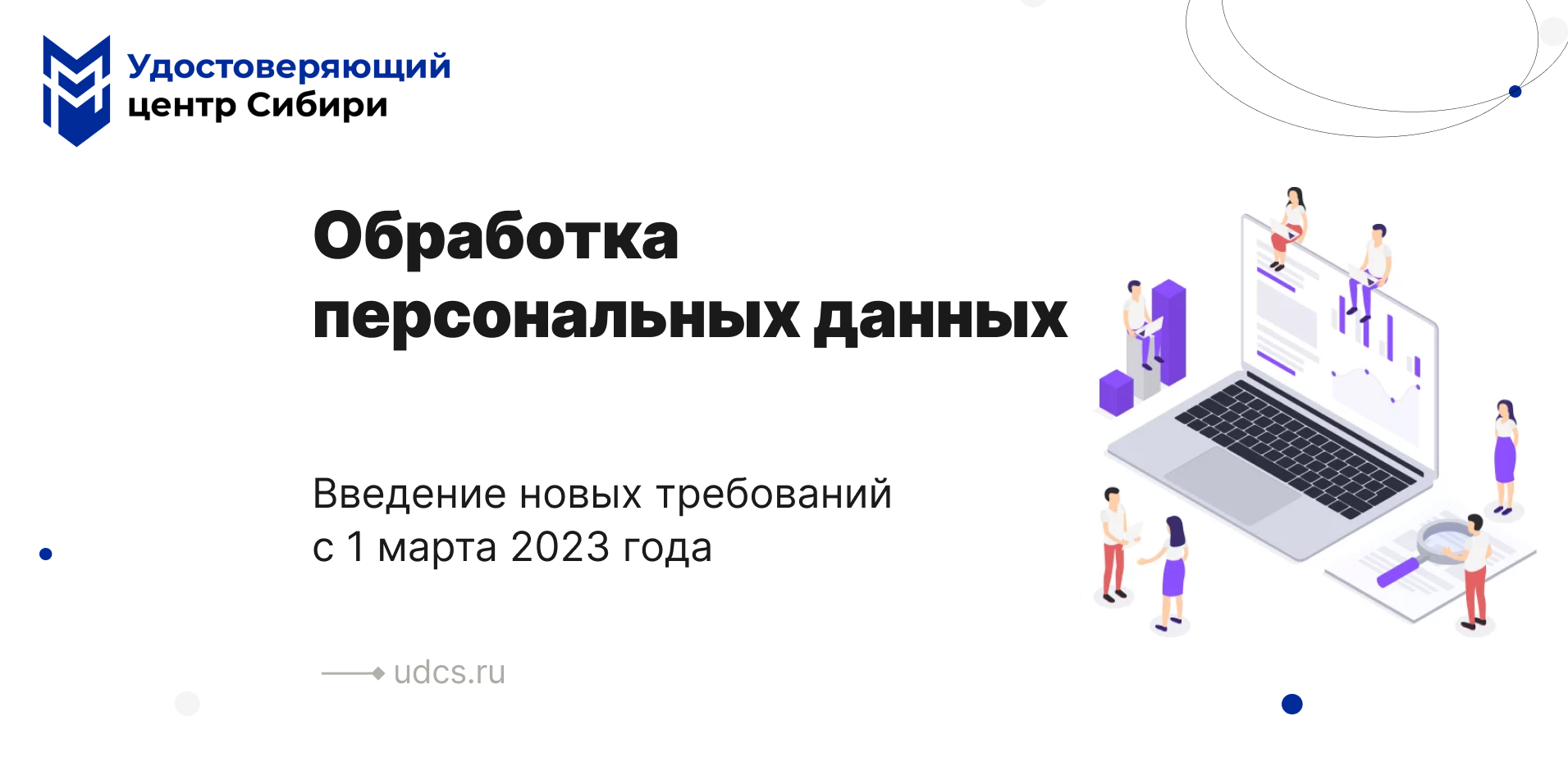 Введение новых требований к обработке персональных данных с 1 марта 2023 года