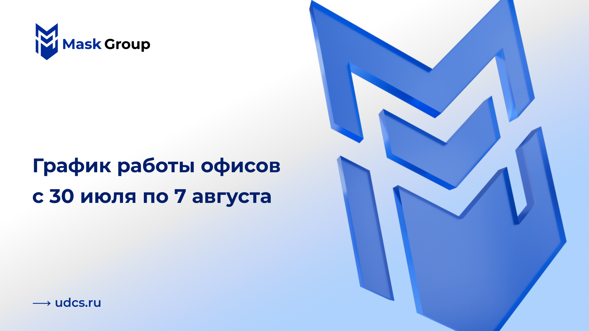 График работы с 30 июля по 7 августа