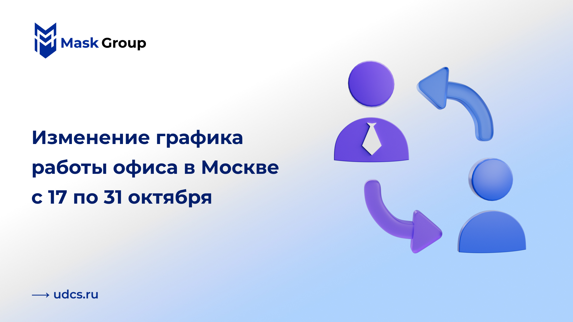 Изменение графика работы офиса в Москве