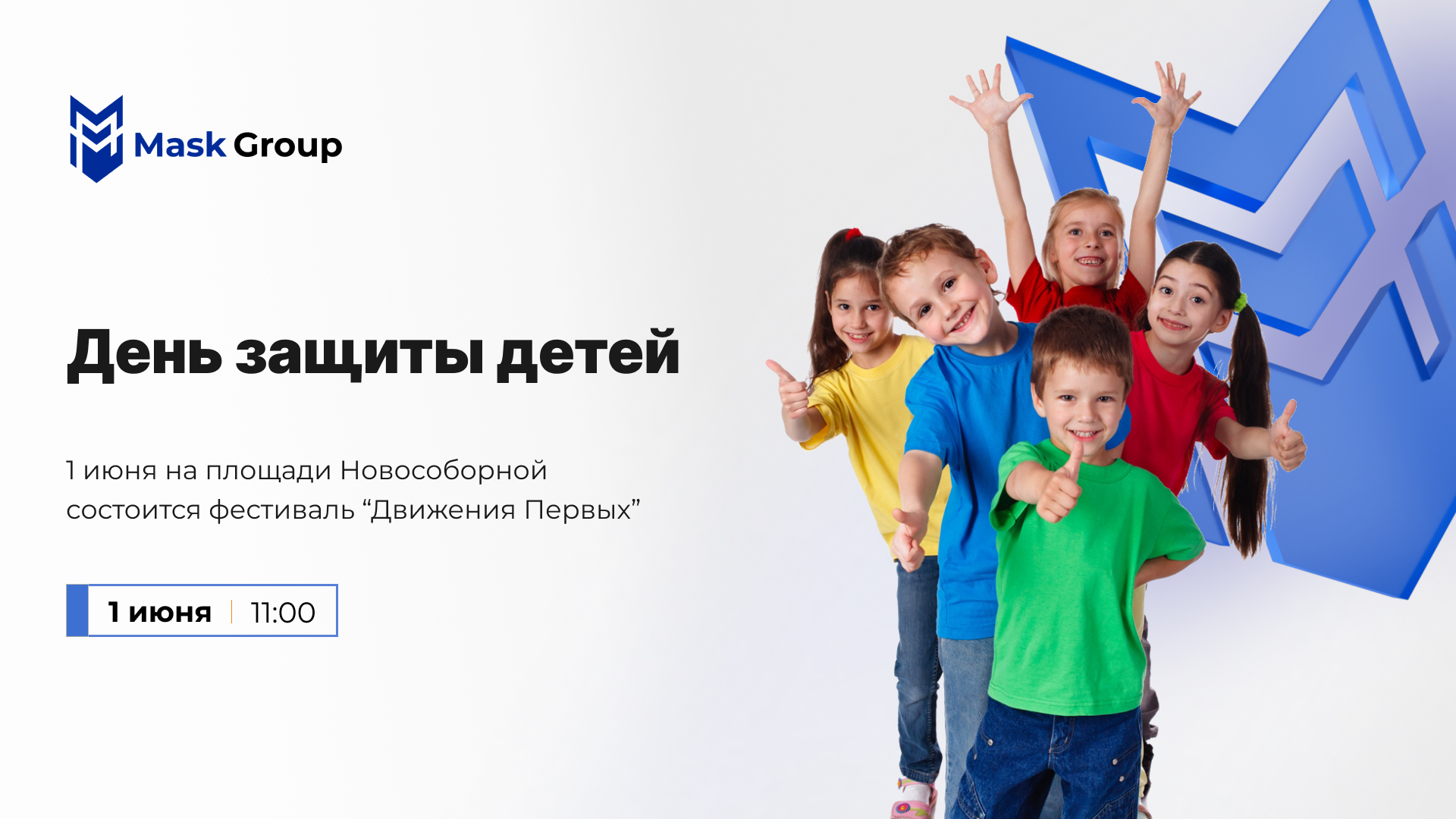 День защиты детей