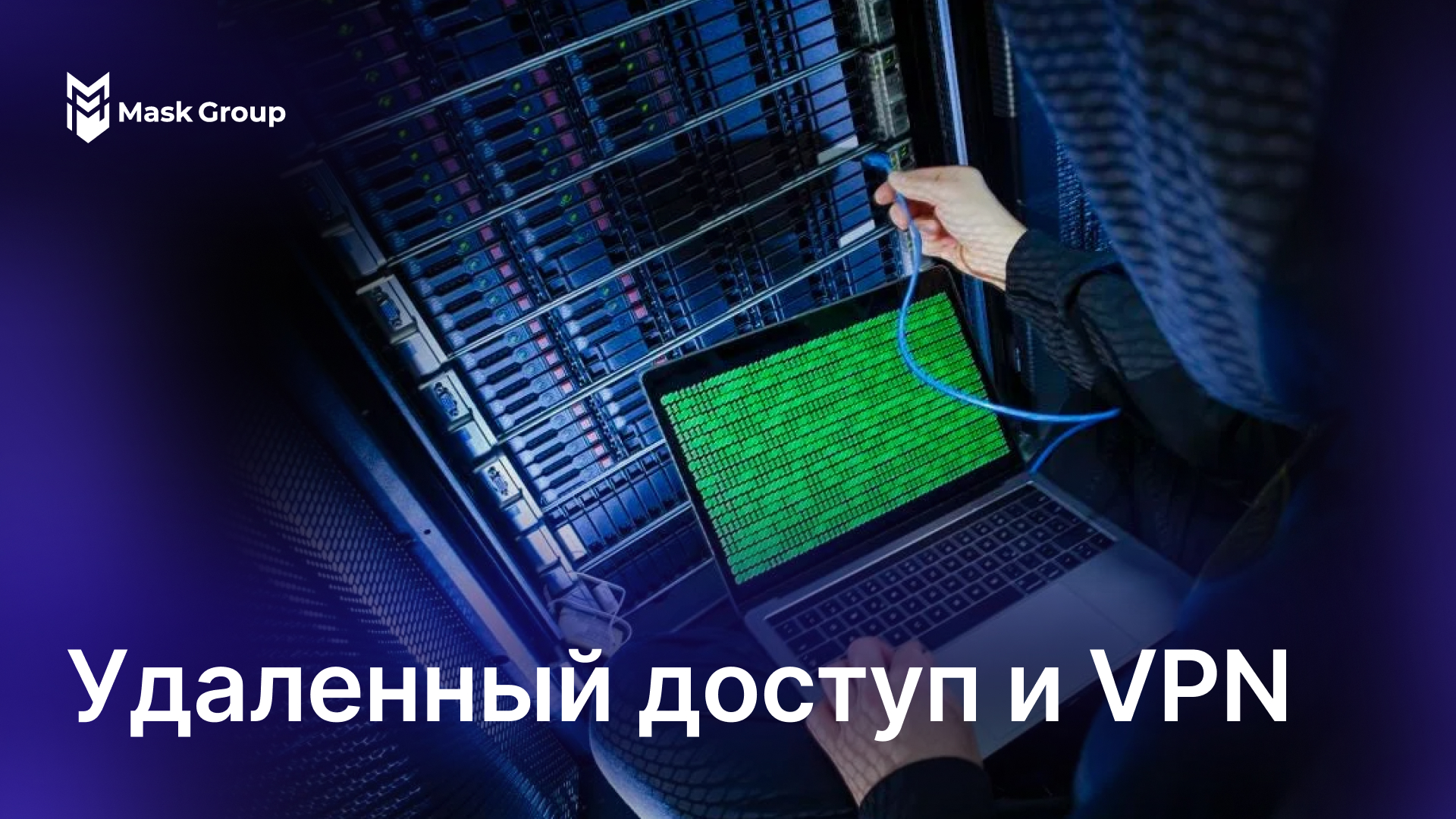 Безопасный удалённый доступ: как выбрать VPN для бизнеса в 2025 году