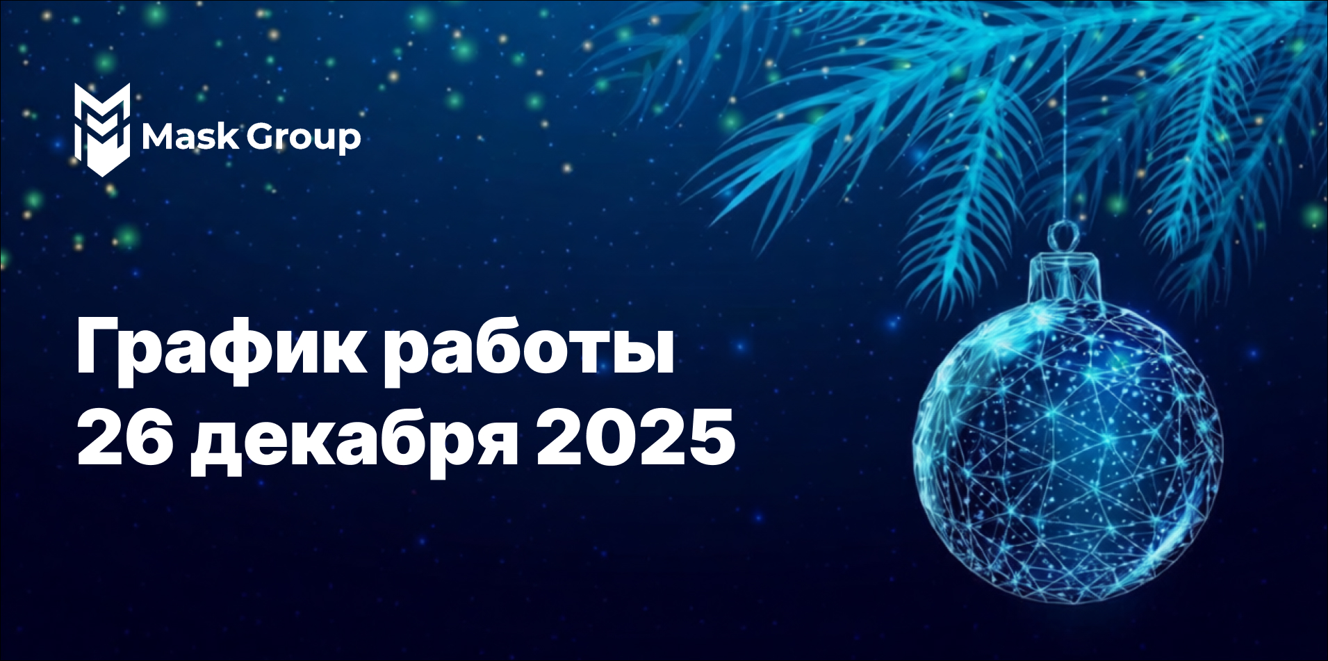 График работы 26 декабря
