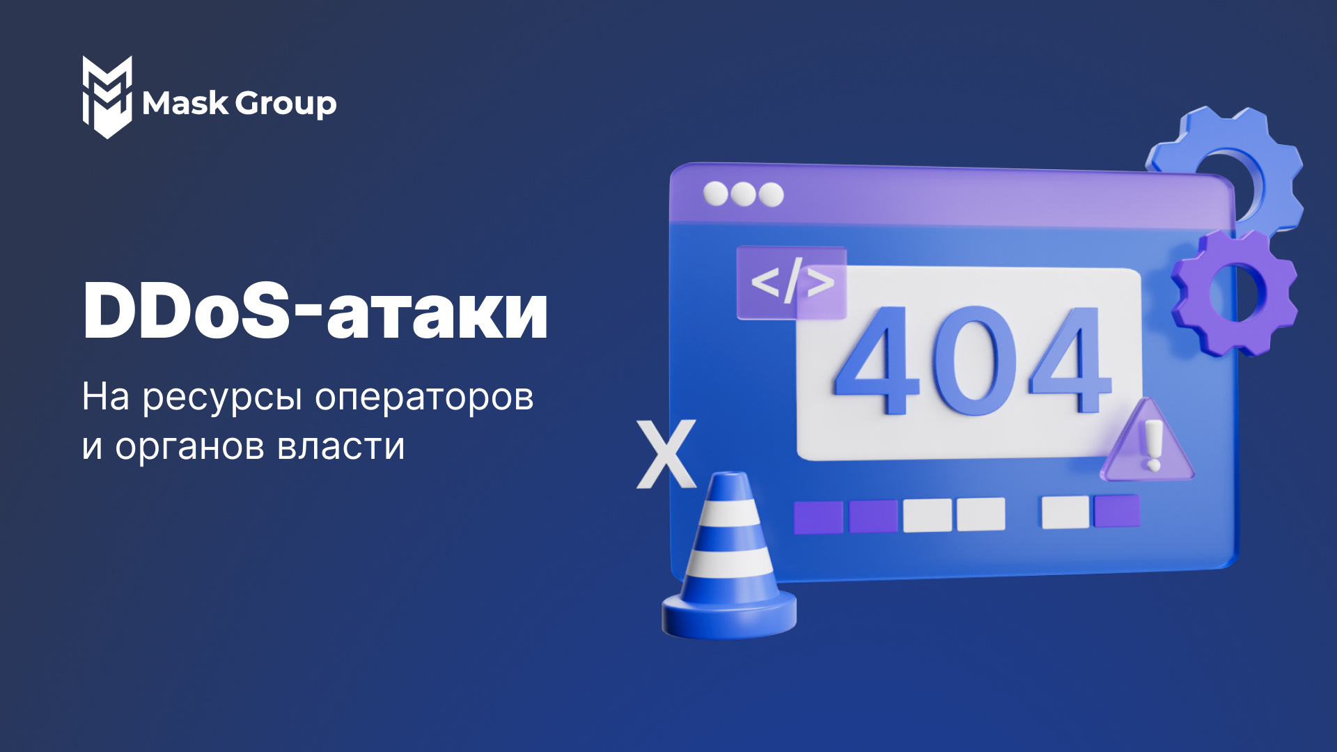 DDoS-атаки на федеральные ресурсы