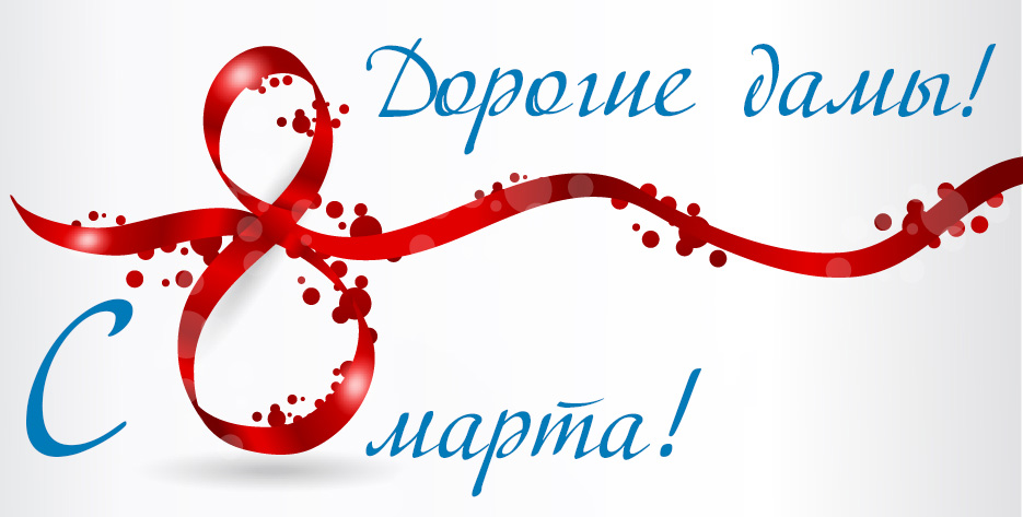 Поздравление с 8 марта от мужского коллектива УЦ Сибири Поздравление с 8 марта от мужского коллектива УЦ Сибири
